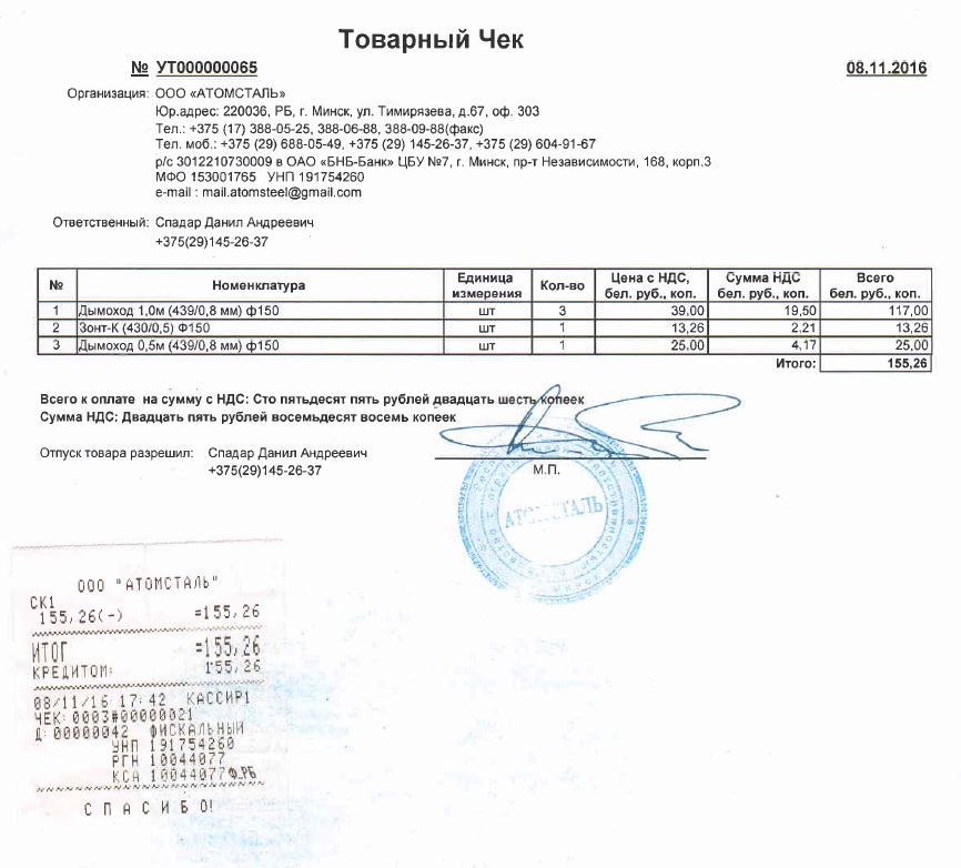 Товарный чек компании Атомсталь